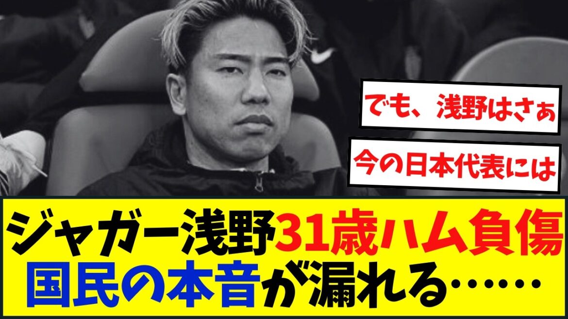 ジャガー浅野31歳ハム負傷国民の本音が漏れる……