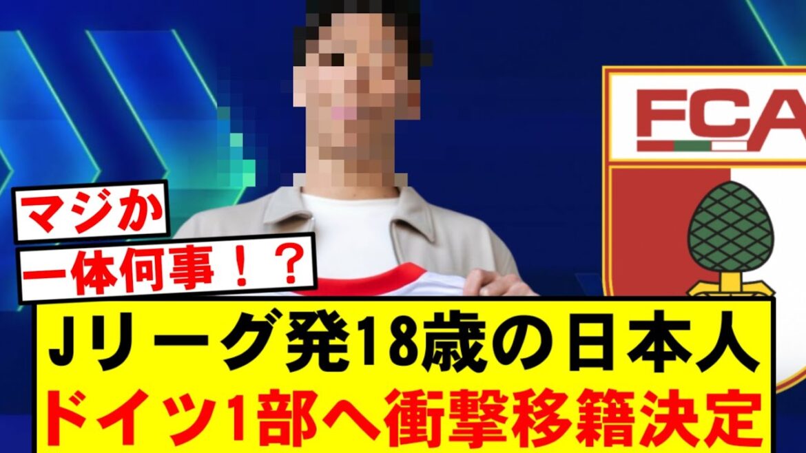 【正式決定】Jリーグの18歳日本人がブンデスリーガ移籍へ　欧州注目の若手が誕生