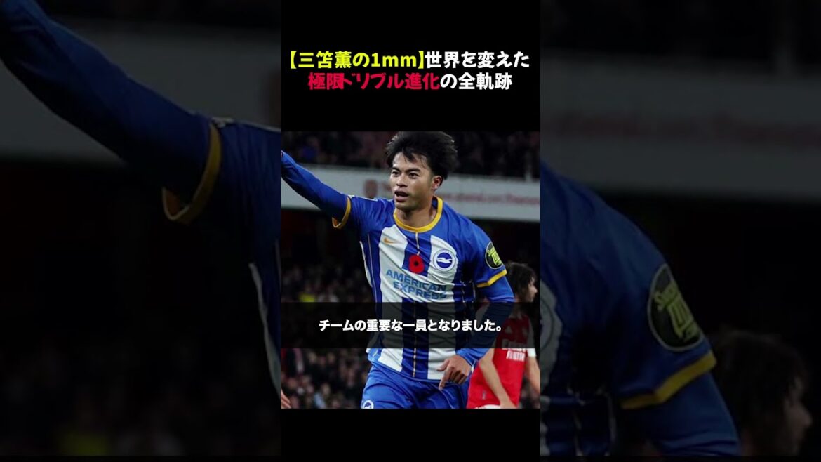 【三笘薫の1mm】世界を変えた極限ドリブル進化の全軌跡 #shorts