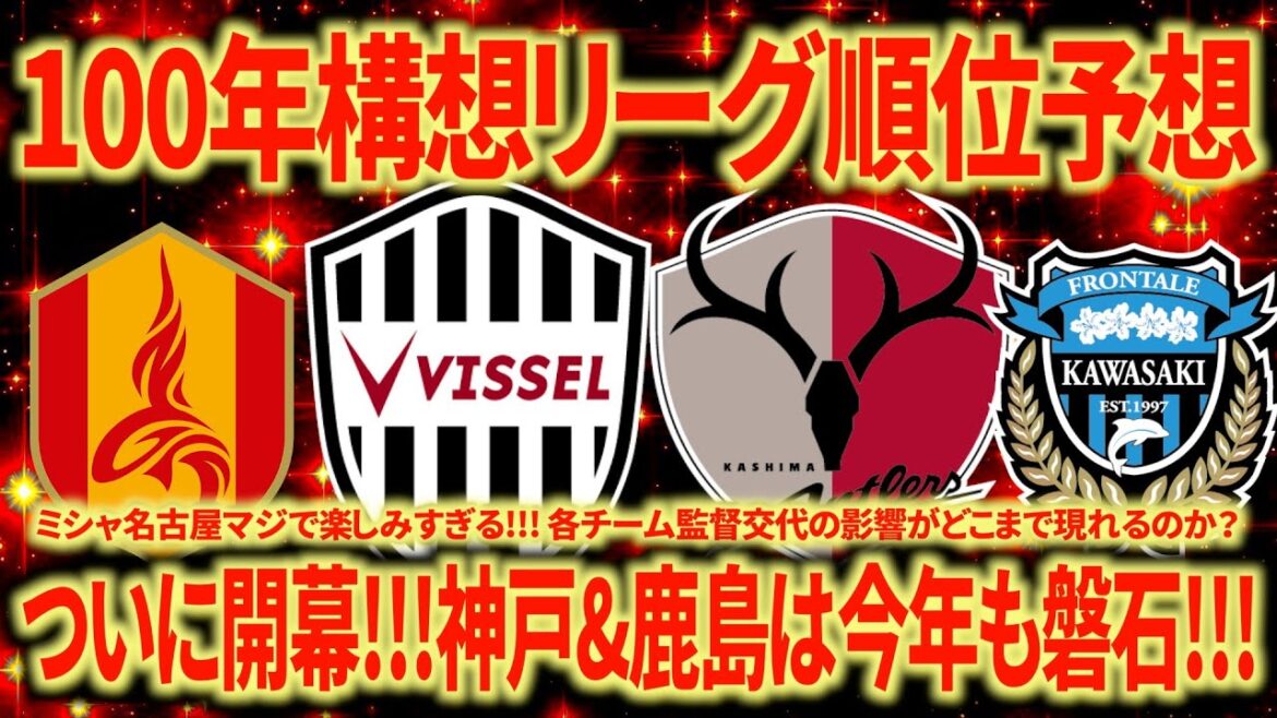 【順位予想】EAST &WEST1位〜10位まで全部!!! 名古屋今年こそは頼みます!!!
