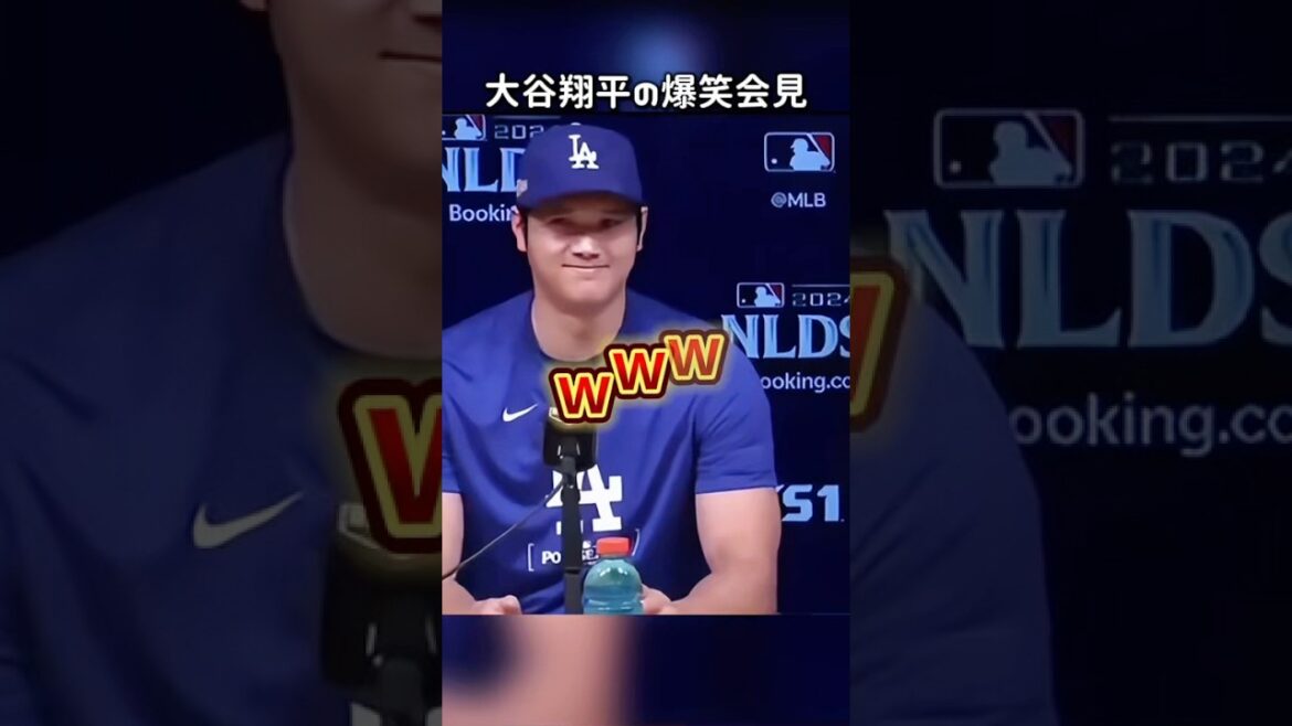 大谷翔平の爆笑会見 #ドジャース #ポストシーズン #mlb