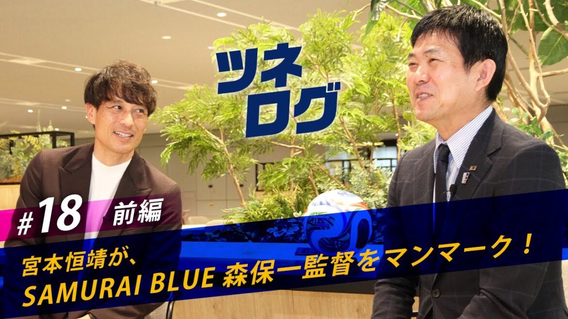 ツネログvol.18（前編）～森保一さん（SAMURAI BLUE監督）をマンマーク！　#JFA #ツネログ #宮本恒靖