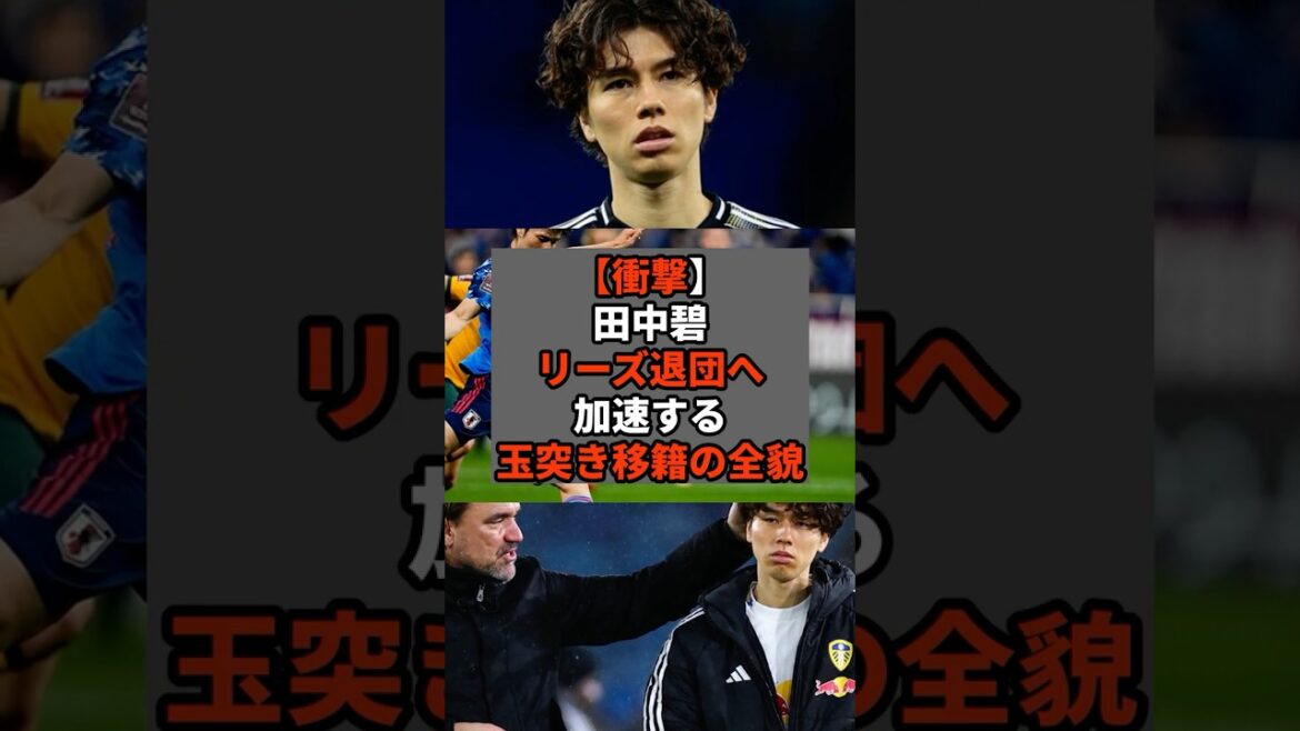 【衝撃】田中碧リーズ退団へ、加速する玉突き移籍の全貌 #shorts #soccer #サッカー#スポーツ