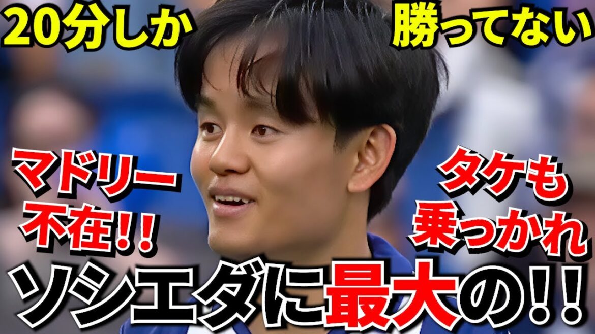 【Take Kubo!!】マドリー不在で激変！！ソシエダに訪れた現実的チャンス！！20分しかリードしてないのに準決勝！！さあ、タケもこの波に！！