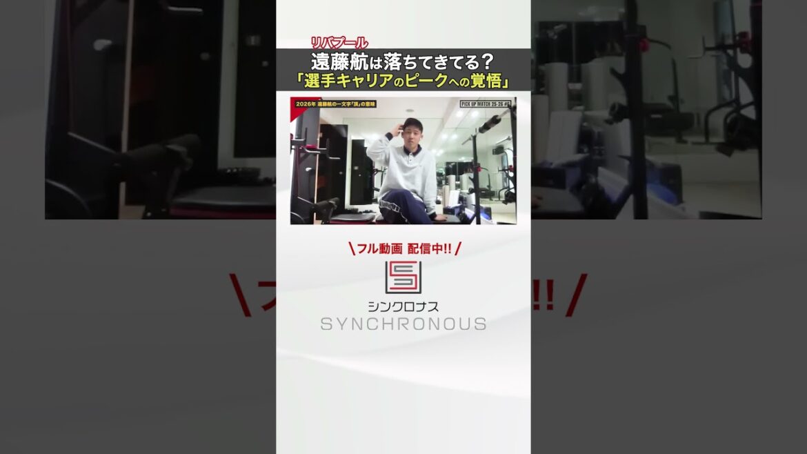 【告白・遠藤航】選手キャリアのピークはいつ？「今後●年がめっちゃ大事な期間」