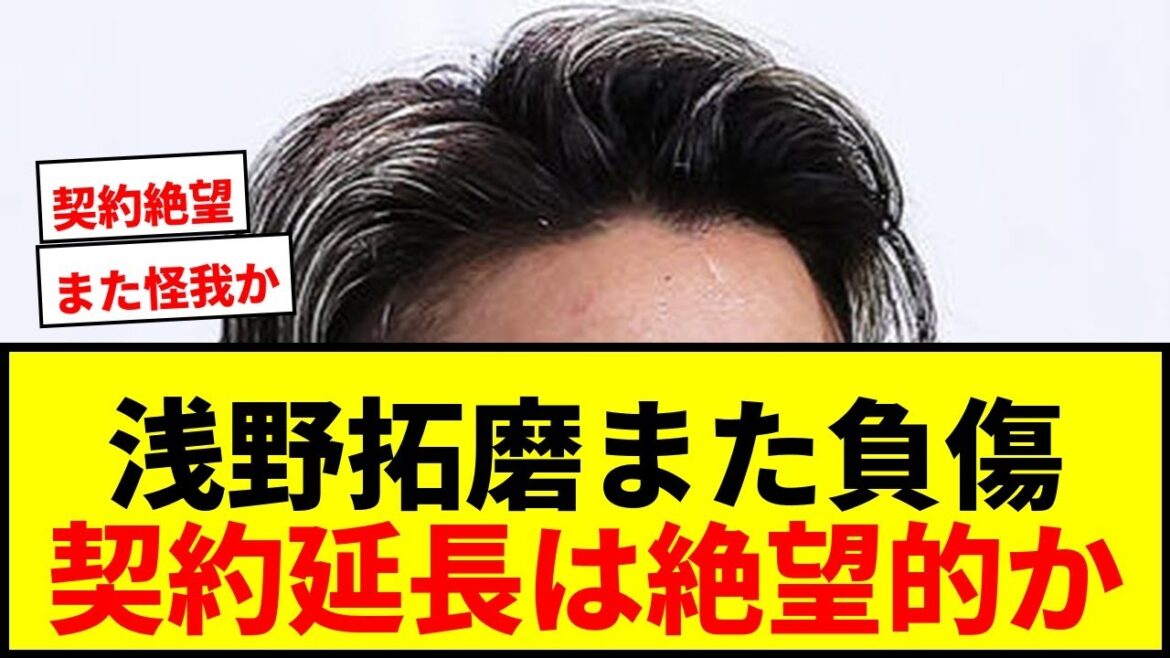 【悲報】マジョルカ浅野拓磨、加入後1年半で5度目の負傷離脱…地元紙「契約延長は難しい」