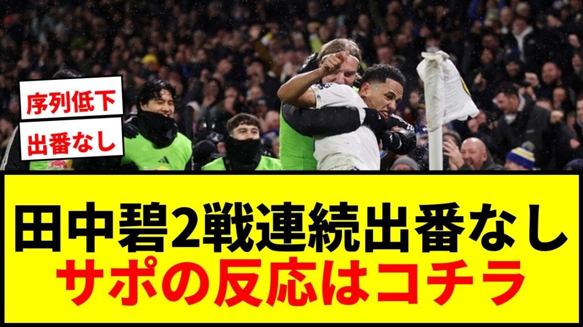 【悲報】田中碧、リーグ戦2試合連続出番なし…川崎F時代以来の屈辱にサポ絶望
