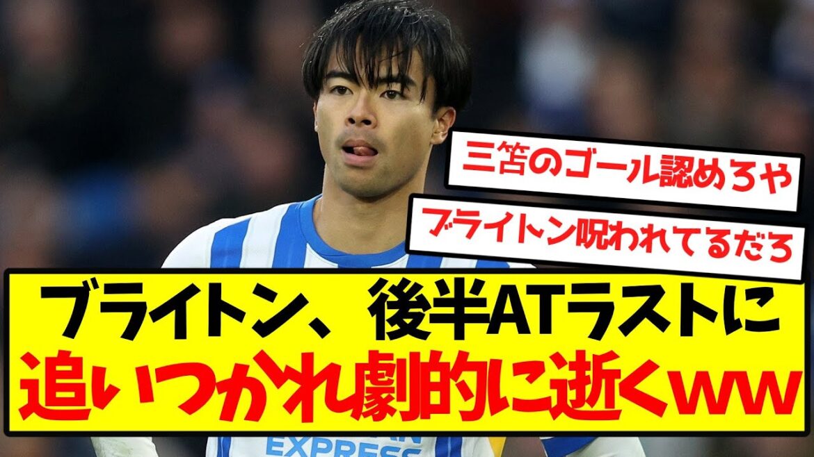 【三笘幻弾】ブライトン、後半ラストプレーで追いつかれ劇的に逝くｗｗｗｗｗｗｗｗｗ