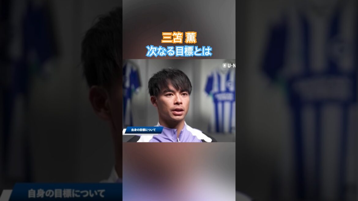 次なる目標とは #サッカー #サッカー日本代表 #日本代表 #三笘薫 #ワールドカップ