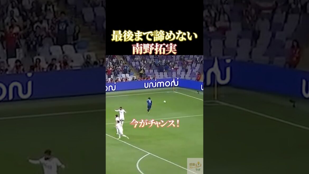 最後まで諦めない南野拓実 #感動 #サッカー #日本代表 #サッカー日本代表