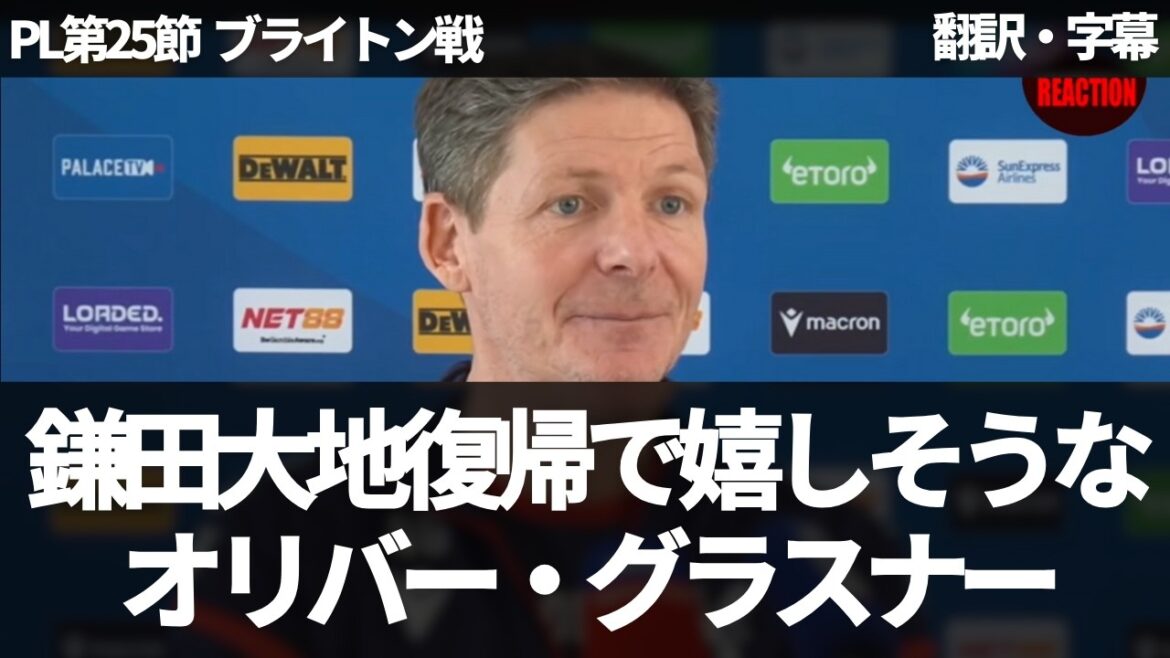 【速報Ver.】鎌田大地の復帰を明言し、期待を示し、嬉しそうなオリバー・グラスナー【字幕付き・解説なし】