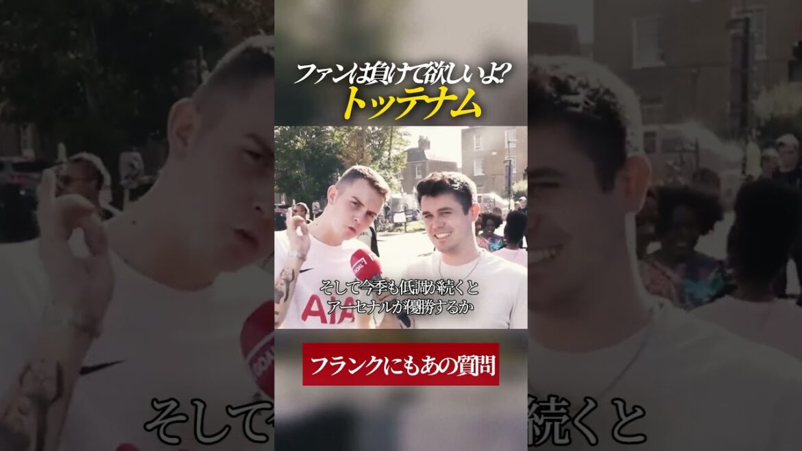ファンは負けて欲しいよ?と監督に伝えられる トッテナム ファンは負けて欲しいよ?と監督に伝えられる トッテナム