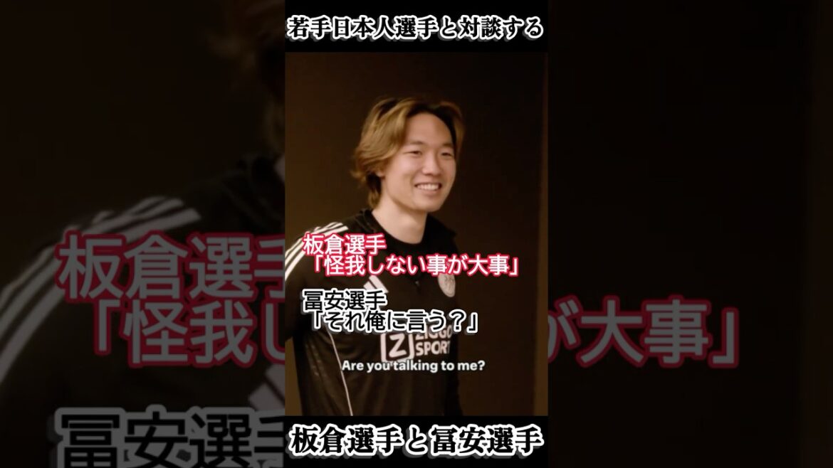 若手日本人選手の質問に答えるアヤックス板倉選手と冨安選手 #shorts #サッカー #板倉滉 #冨安健洋
