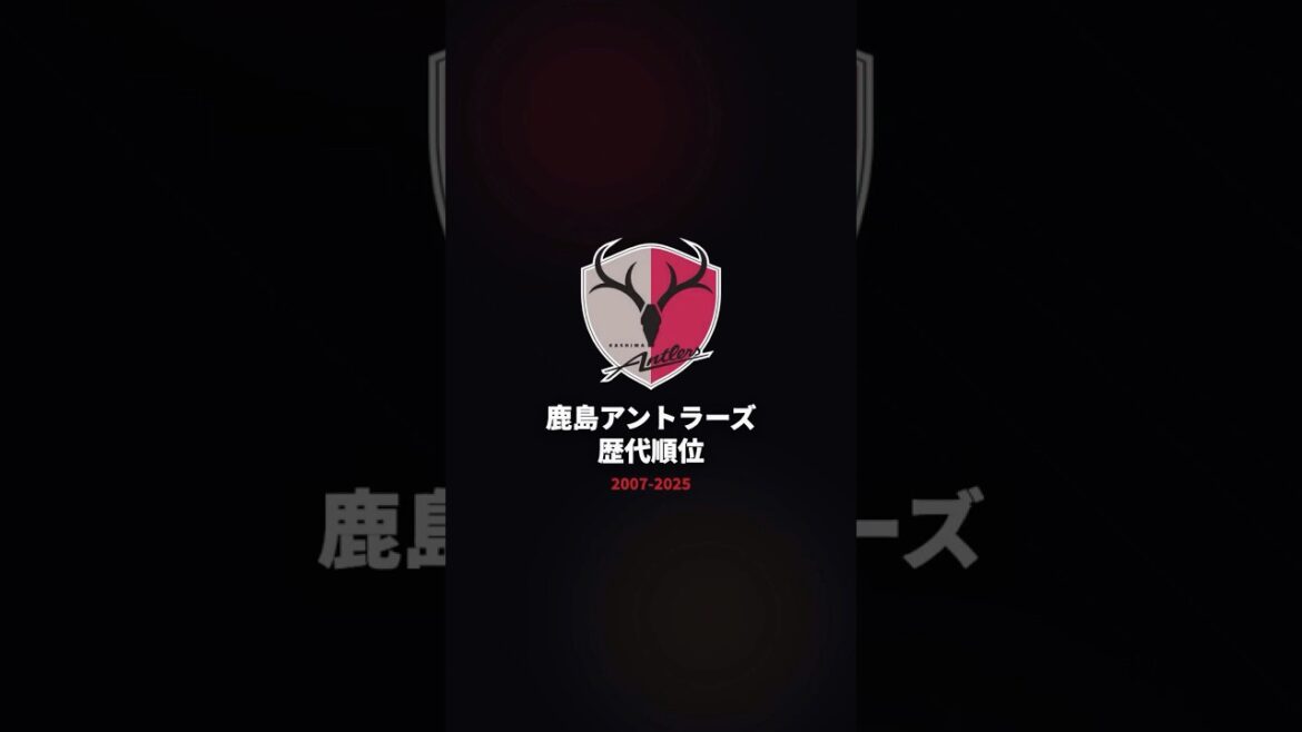 【鹿島アントラーズ】18年全記録！奇跡の逆転から王座奪還まで🦌🏆 #Jリーグ #鹿島アントラーズ【2007-2025】