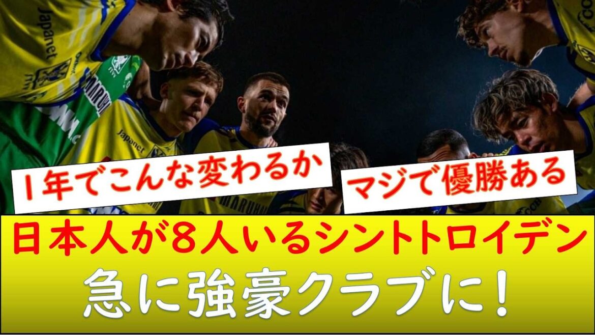 （みんなの反応）シントトロイデンが、急に強豪クラブに