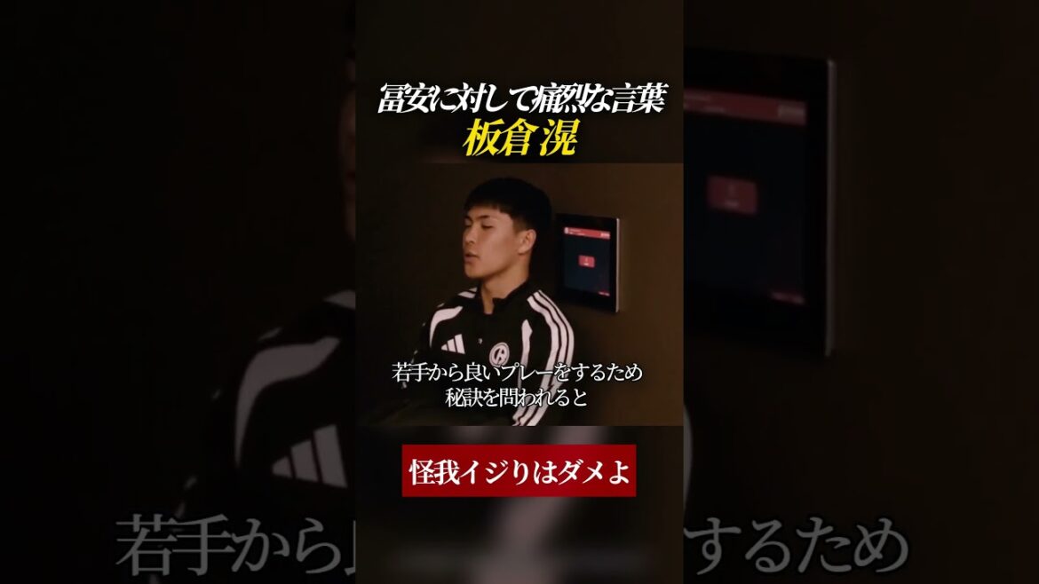 冨安に対して痛烈な言葉を浴びせる 板倉滉