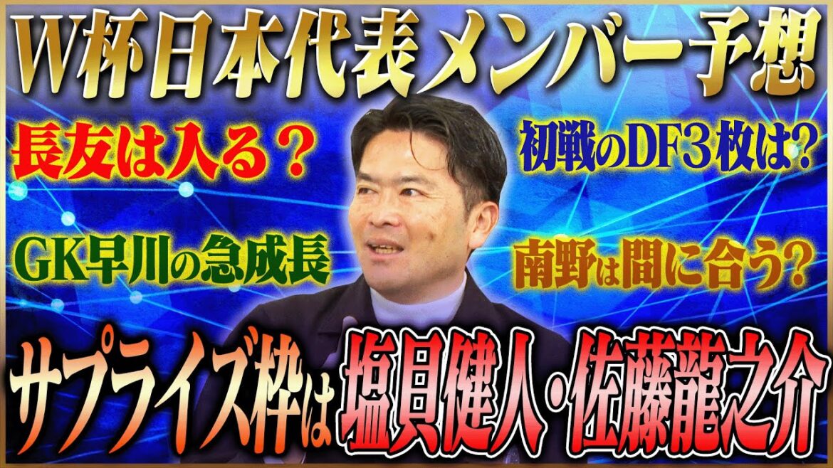 【元J1監督が選抜】岩政大樹が予想するW杯日本代表メンバー26人