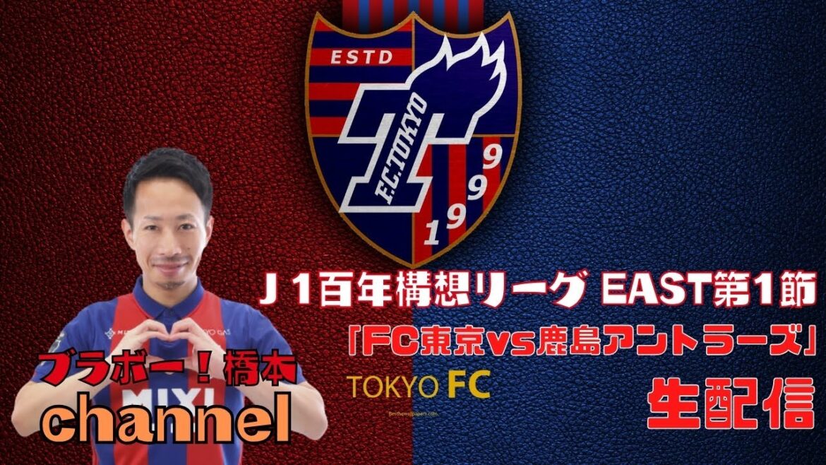 見逃し配信「FC東京 vs 鹿島アントラーズ」EAST第1節【明治安田Ｊ1百年構想リーグ】