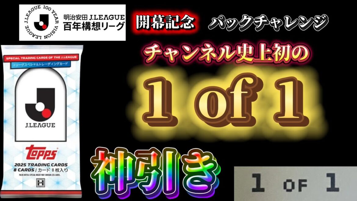 【チャンネル史上初の1of1を神引き】 Jリーグ百年構想リーグ 開幕記念パックチャレンジ 【チャンネル史上初の1of1を神引き】 Jリーグ百年構想リーグ 開幕記念パックチャレンジ