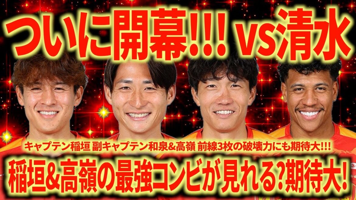 【vs清水】さあいこうぜ名古屋!!! ミシャサッカー楽しみすぎる!!! 大量得点に期待!!!