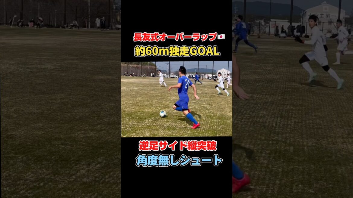 長友式オーバーラップ【60m独走】#サッカー #ドリブル #フットサル #練習 #football