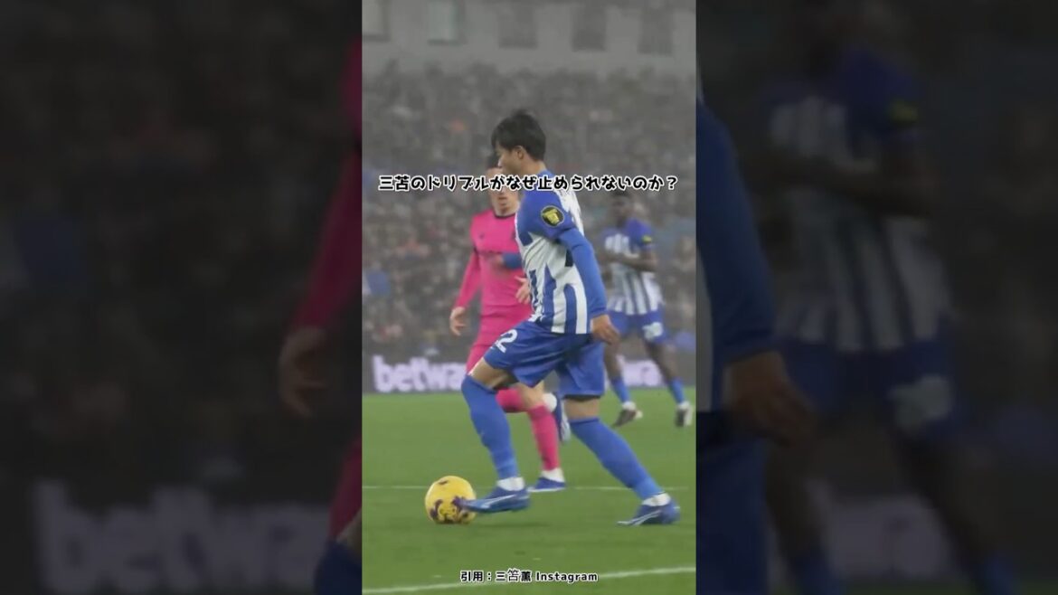 三苫のドリブル秘訣　#サッカー #三苫薫