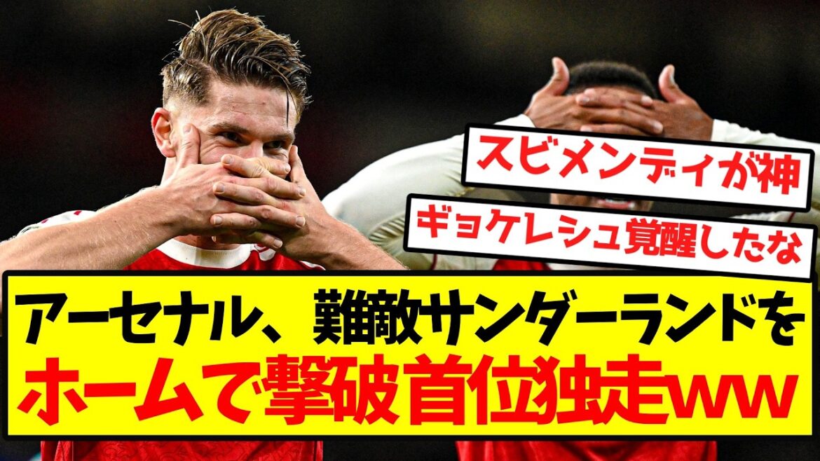 【優勝争い独走】アーセナル、サンダーランド撃破で首位独走ｗｗwｗｗｗｗｗｗｗ