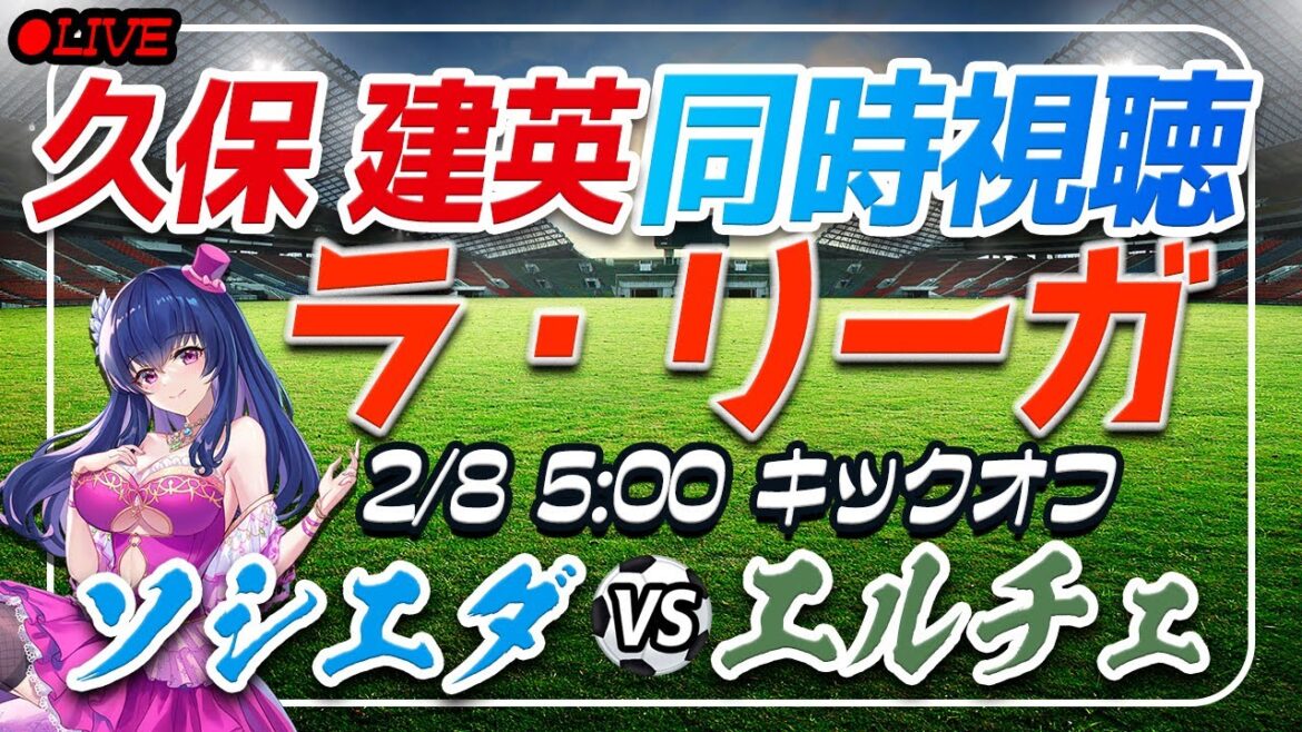 【サッカー/久保建英】同時視聴「ソシエダ VS エルチェ」 【ラリーガ第23節 /Vtuber/ラリーガ】