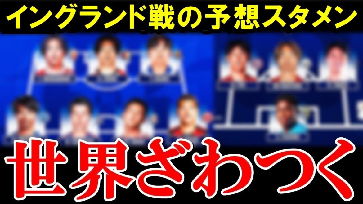 サッカー日本代表、イングランド戦の予想メンバーにサポざわつく【海外の反応/サッカー日本代表】