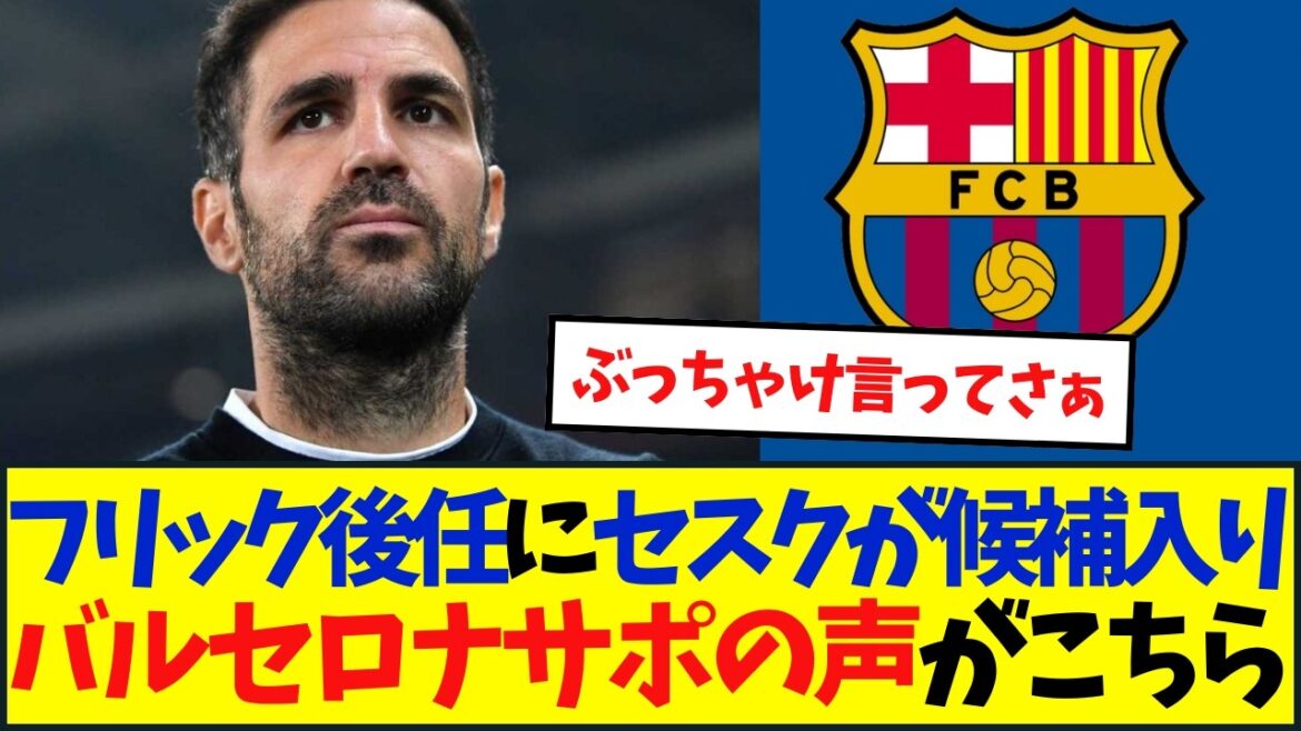 【本音】フリックの後任にセスクが候補入り？バルセロナサポの声がこちら