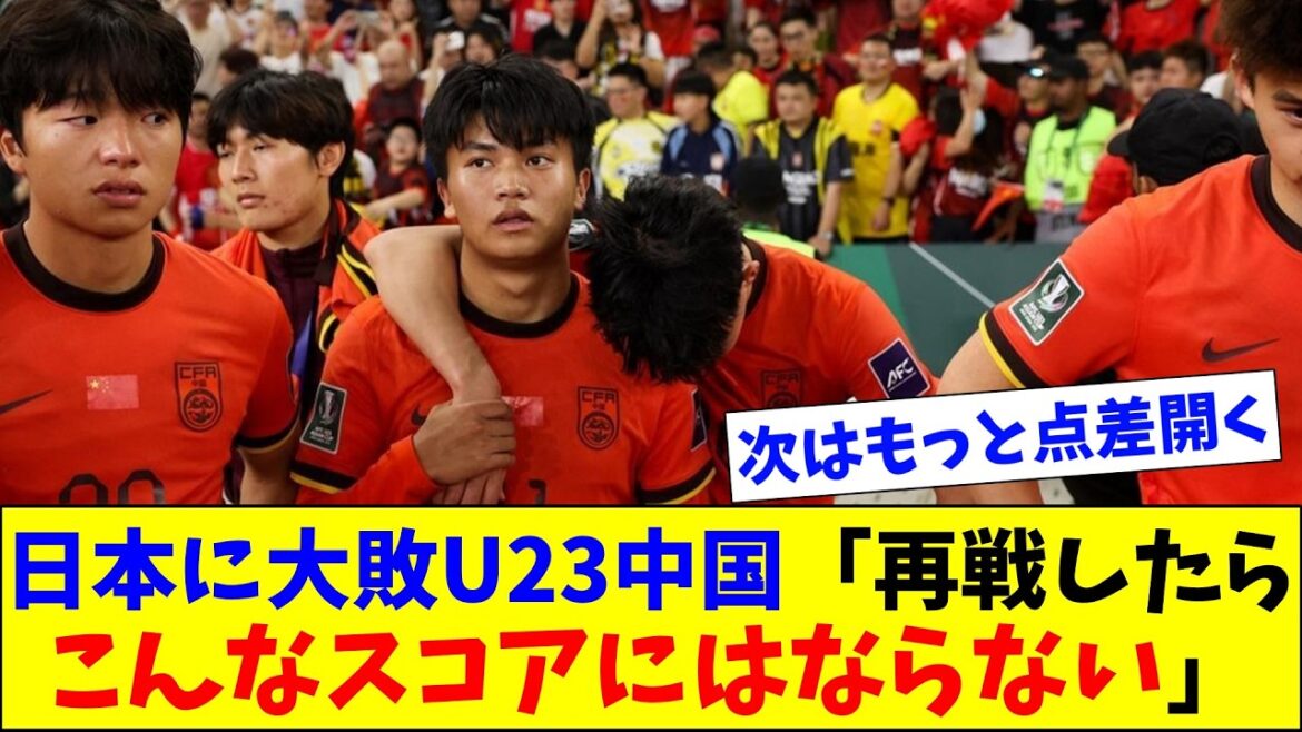 日本に大敗U23中国代表「再戦したらこんなスコアにはならない」