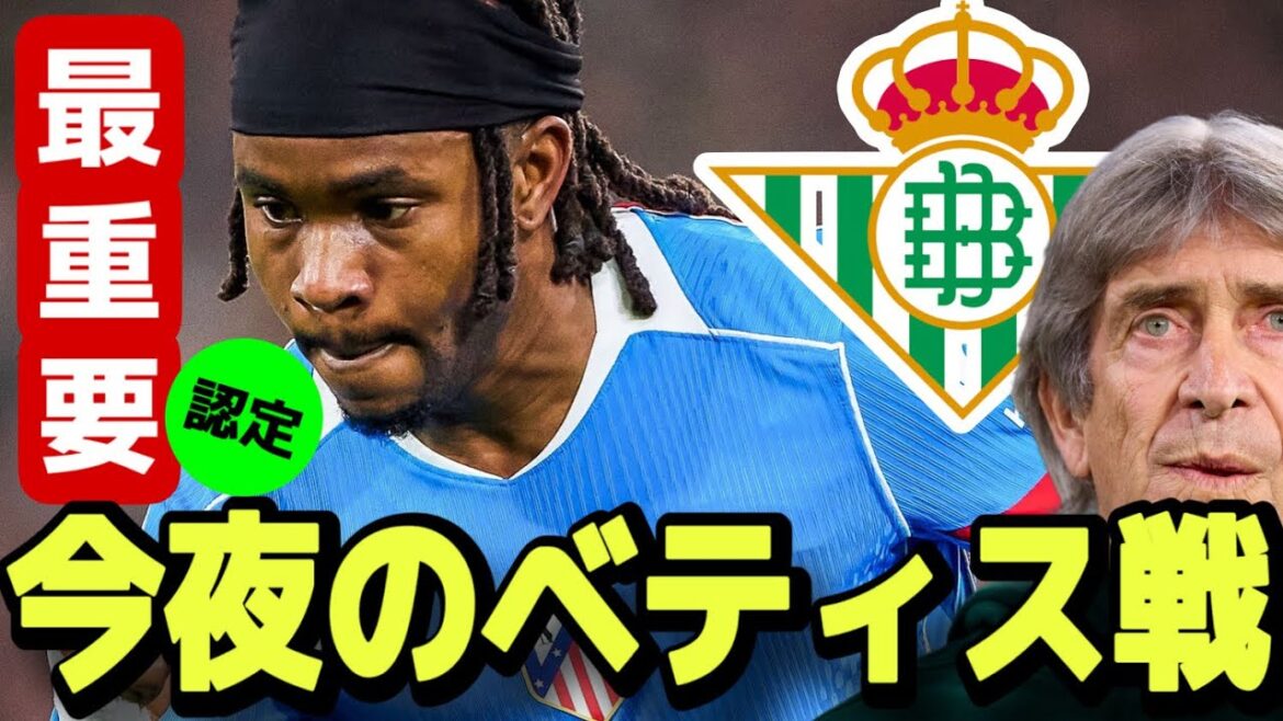 【最重要認定】今夜のベティス戦で今シーズンの行方が決まる⁉︎ コパ大勝の記憶を消すべからず。