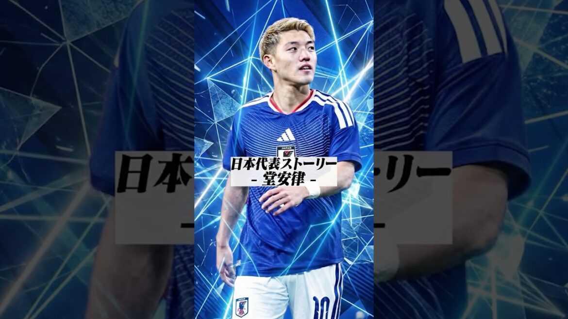 【熱漢】ビッグマウスの堂安律の人生は決して順調ではなかった...#堂安律