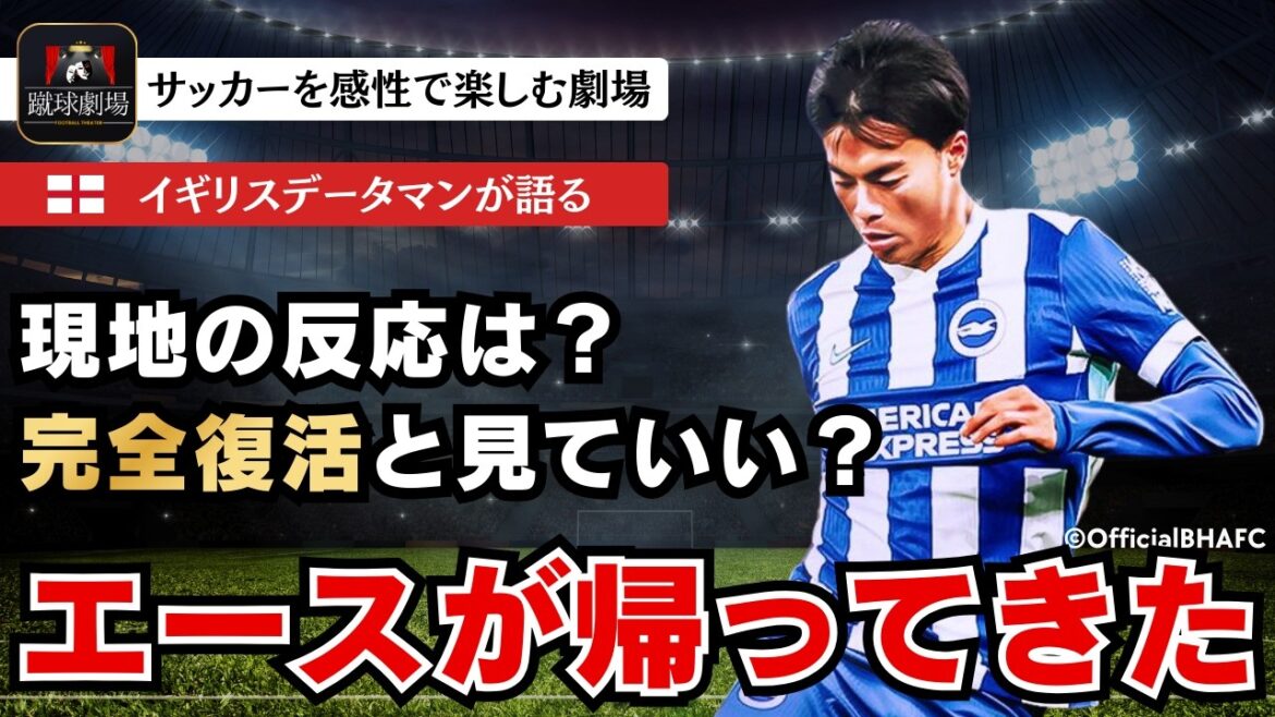 右サイドの選手は眠れない夜を過ごすことになる。三笘薫の怪我明けのパフォーマンスを現地はどう見ている？ワールドカップにも間に合う！プレミアリーグ　ブライトン