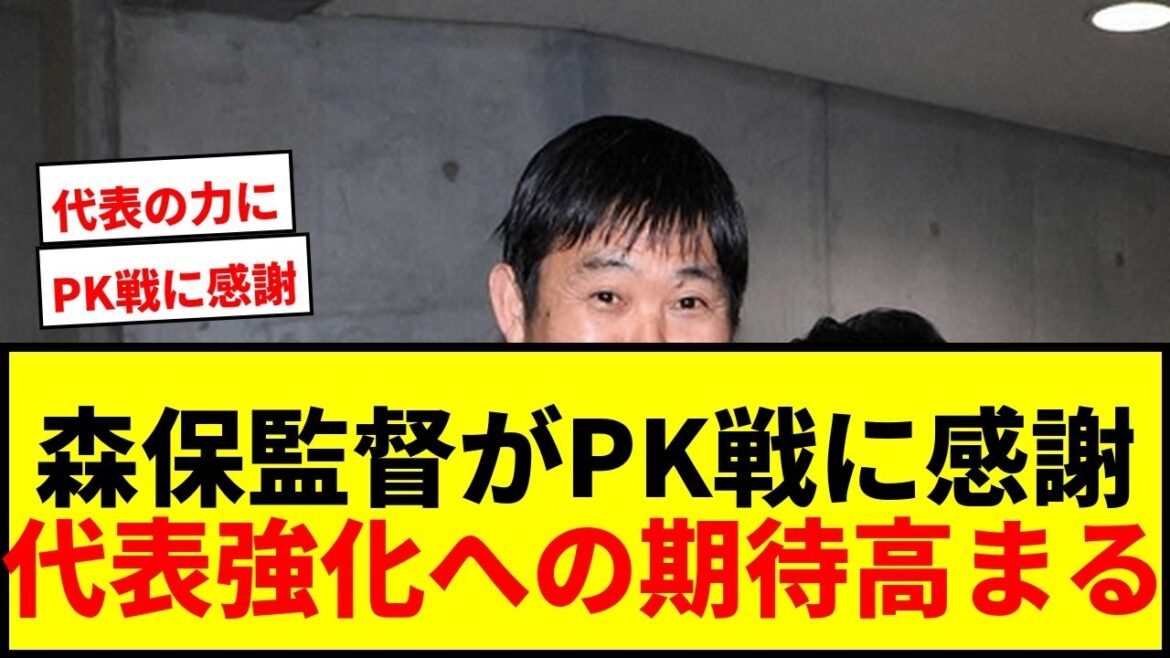 【速報】森保監督がJリーグPK戦に感謝！「世界の高み目指す意図を感じた」代表強化へ期待の声