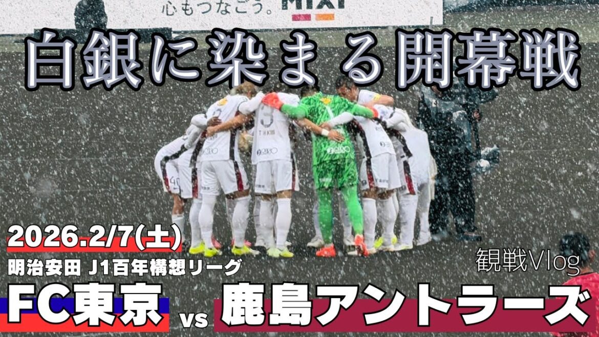 【百年構想J1リーグ 第1節】FC東京vs鹿島アントラーズ 観戦Vlog-白銀に染まる開幕戦-