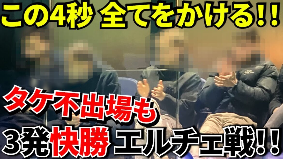 【Take Kubo!!】4秒だけ映ったスタンド！！そこにタケの姿は！！ソシエダは完全に別チーム！！危なげなく3発快勝！！