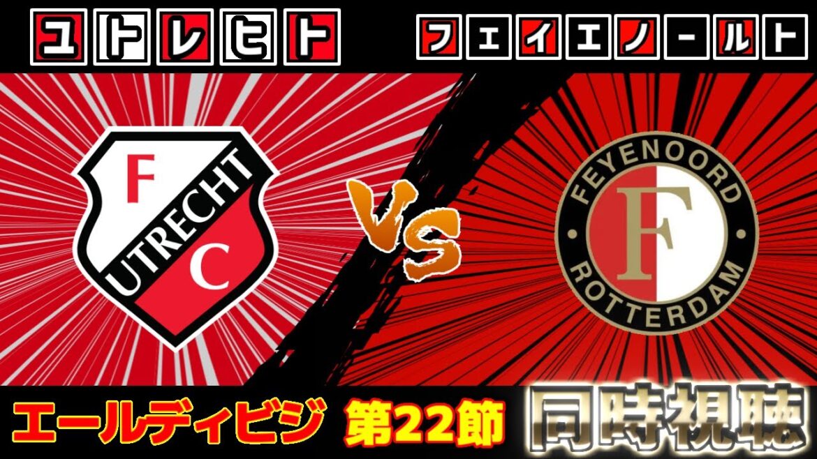 【渡辺剛スタメン!!!＆上田綺世】フェイエノールトvsユトレヒト｜エールディビジ