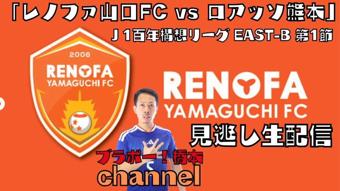 見逃し配信「レノファ山口FC vs ロアッソ熊本」WEST-B第1節【明治安田Ｊ1百年構想リーグ】