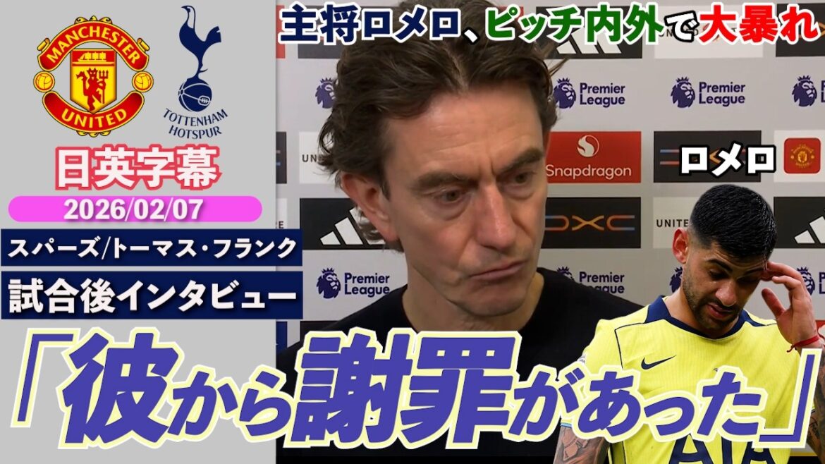 【主将失格!?】ロメロ痛恨の退場が響き敗戦。SNS批判からの1発レッドと大暴れ「彼から謝罪があった」｜ユナイテッド VS スパーズ｜トーマス・フランク試合後インタビュー｜日英字幕｜2026年2月7日