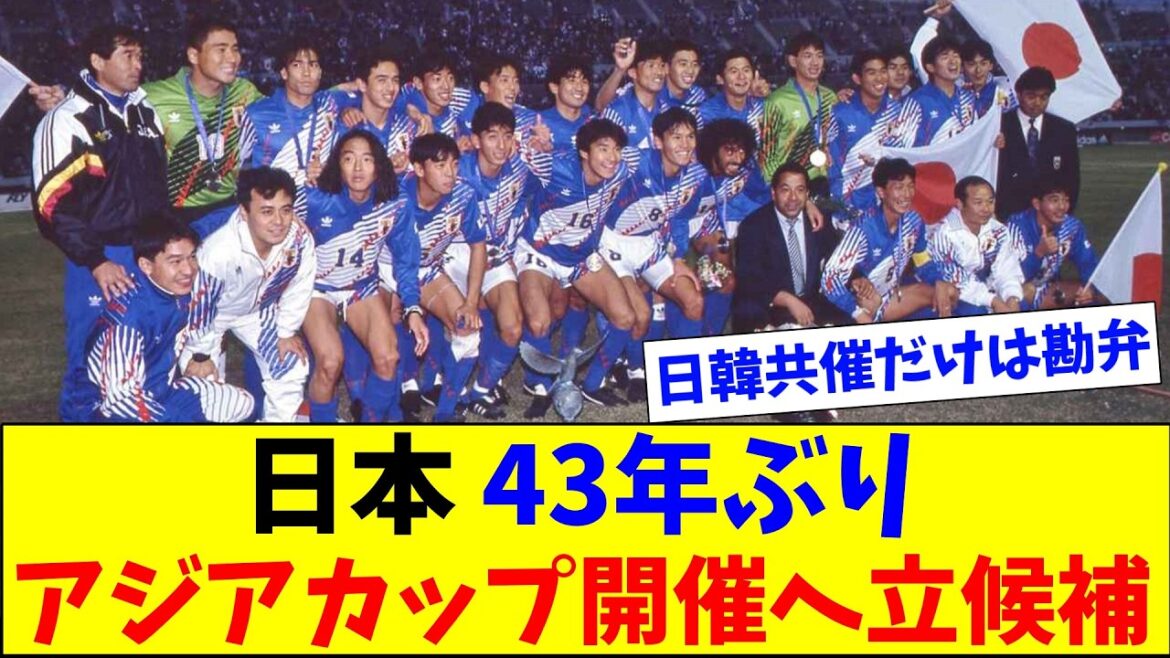 日本、2035年アジアカップ開催へ立候補！