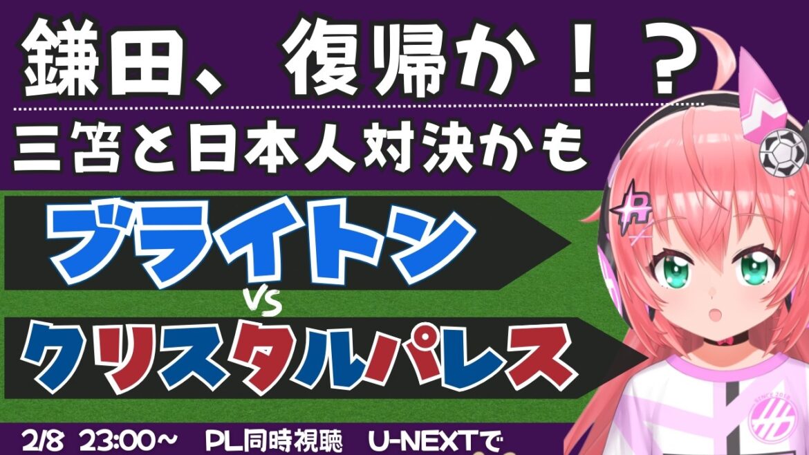 同時視聴・実況｜三笘薫スタメン鎌田大地ベンチ入り！ブライトン対クリスタル・パレス　BHACRY 　 #プレミアリーグ 　フワフワ☆サッカーVTuber #光りりあ　※映像はU-NEXT！
