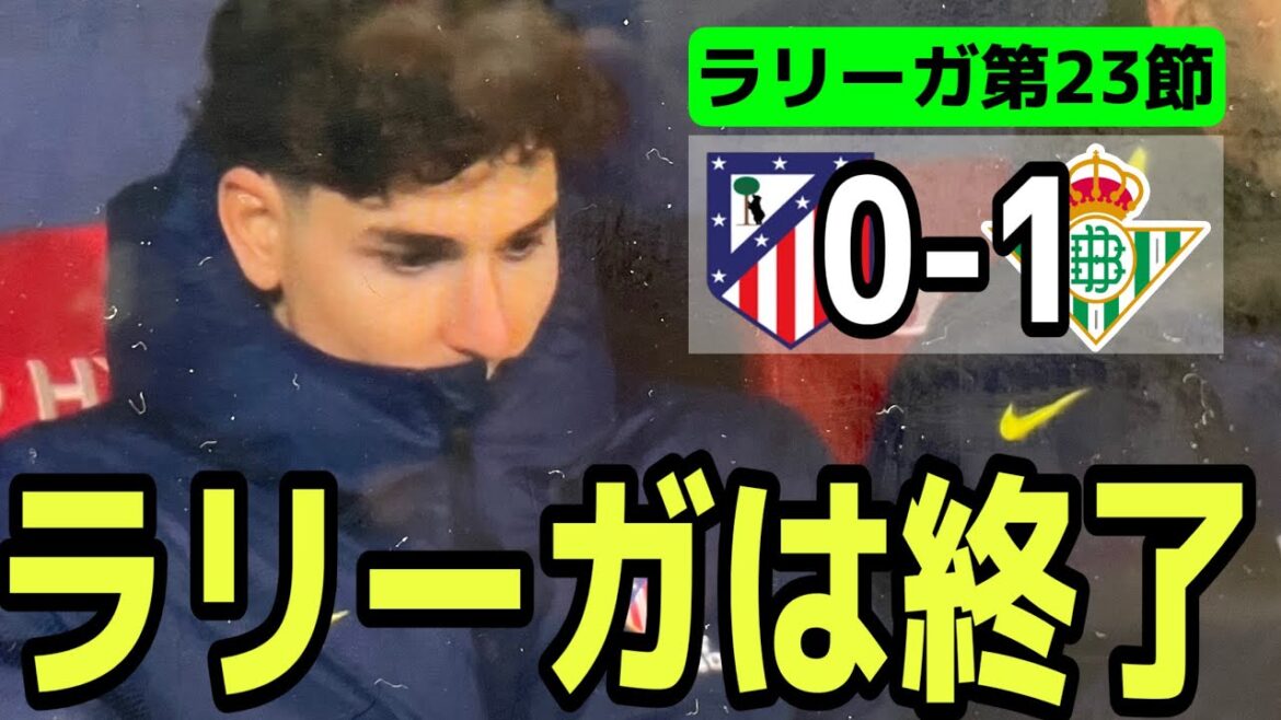 【ベティスに敗戦】この時点でアトレティコのラリーガは終了。フリアンとシメオネへの批判は避けられない…