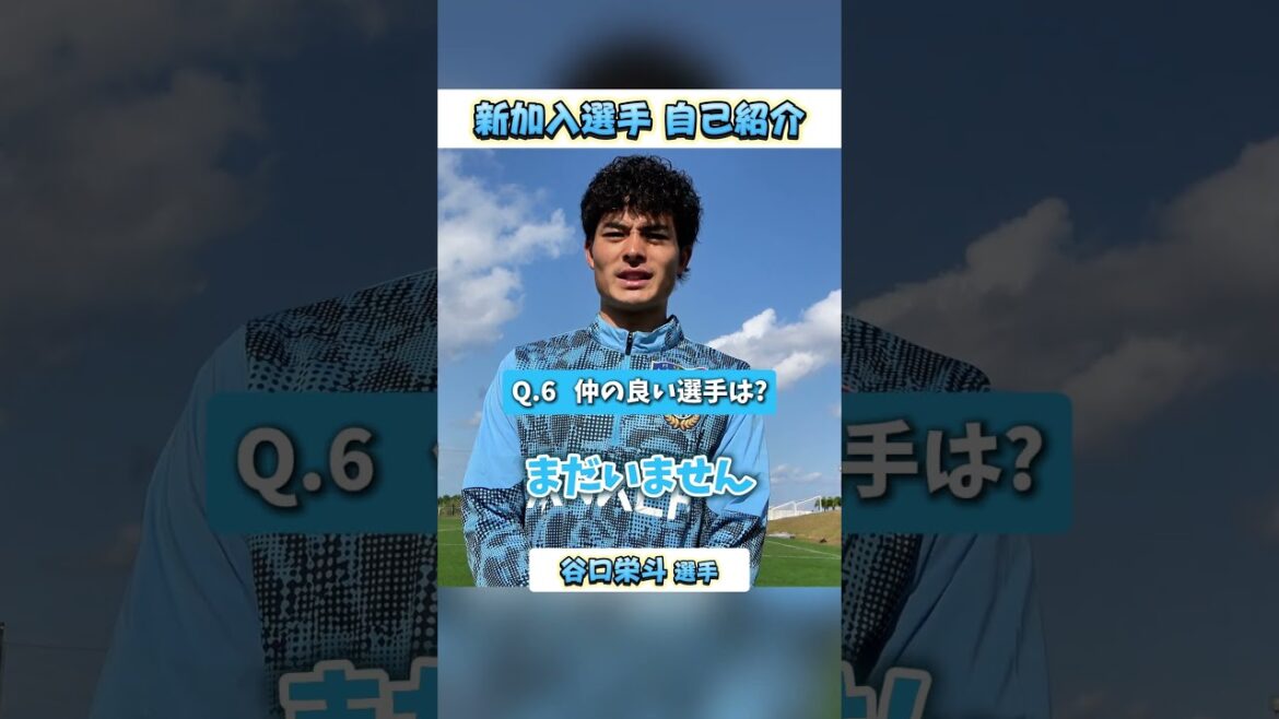 新加入の谷口選手に質問してみた!✨ #川崎フロンターレ #frontale #soccer #football #谷口栄斗 新加入の谷口選手に質問してみた!✨ #川崎フロンターレ #frontale #soccer #football #谷口栄斗
