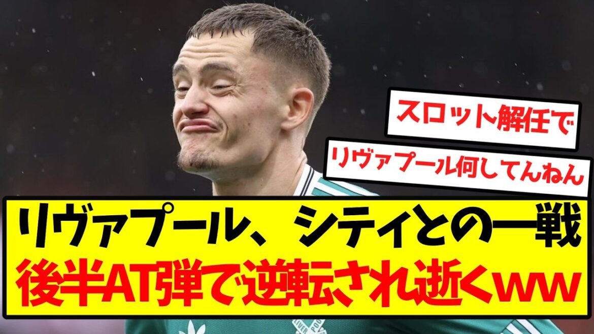 【大崩壊】リヴァプール、シティに後半AT弾で逆転され逝くｗｗｗｗｗｗｗｗｗｗ