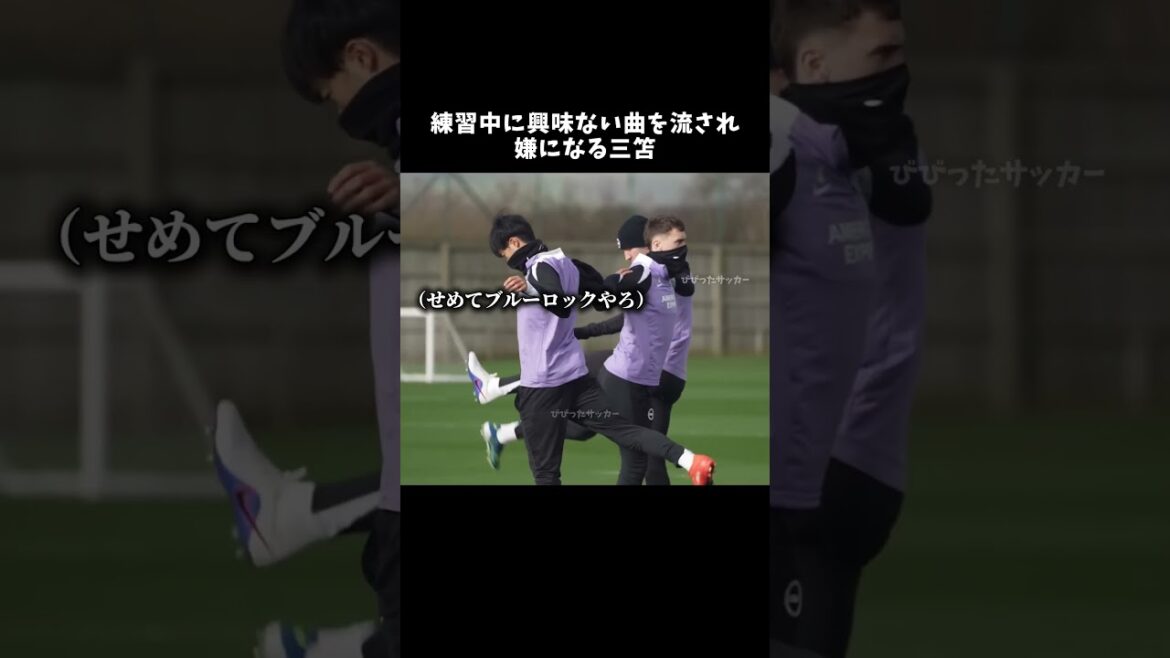 練習中に興味ない曲を流され嫌になる三笘  #shorts #ブライトン #三笘薫