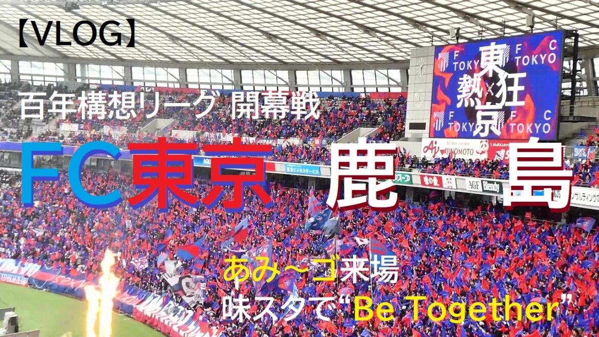 【VLOG】20260207 FC東京 vs 鹿島 ＠味スタ【百年構想リーグ】
