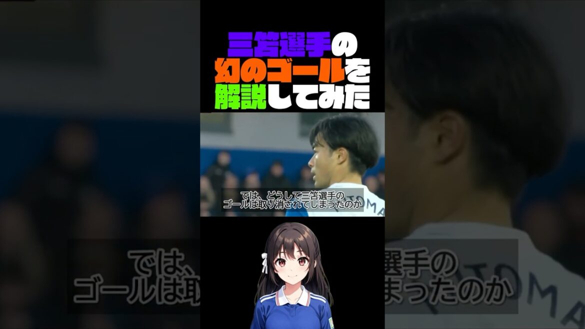 オフサイドで取り消しになった幻のゴールを解説してみた #shorts #サッカー #三笘薫