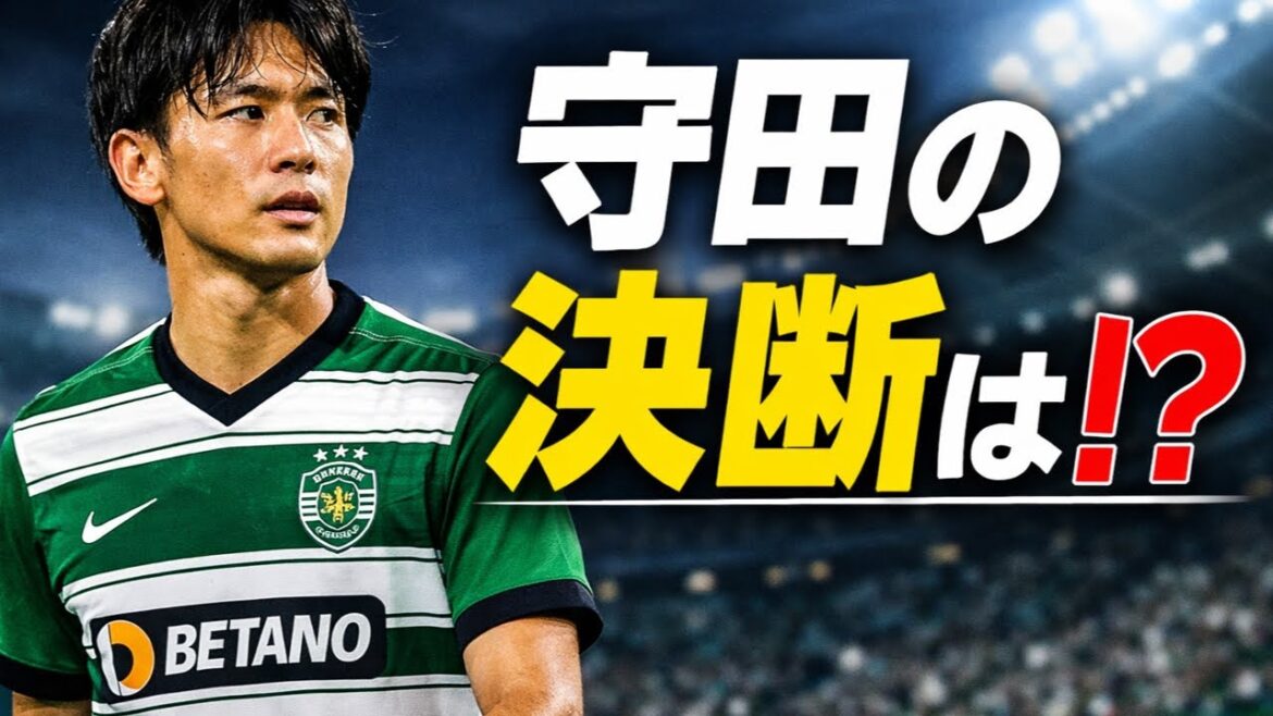 「市場は最終局面」守田英正、最終日に電撃移籍か！？土壇場でフランス行きの可能性浮上「過去には迅速にまとめ上げた実績も」