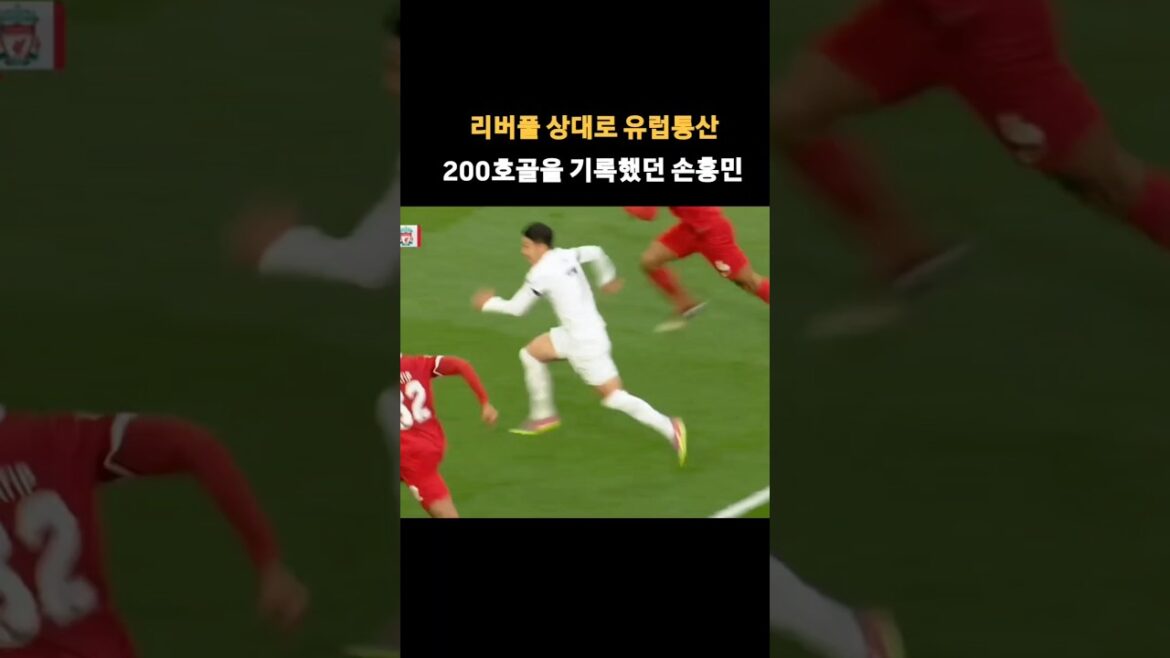 리버풀 상대로 유럽통산 200호골을 기록했던 손흥민 #shorts
